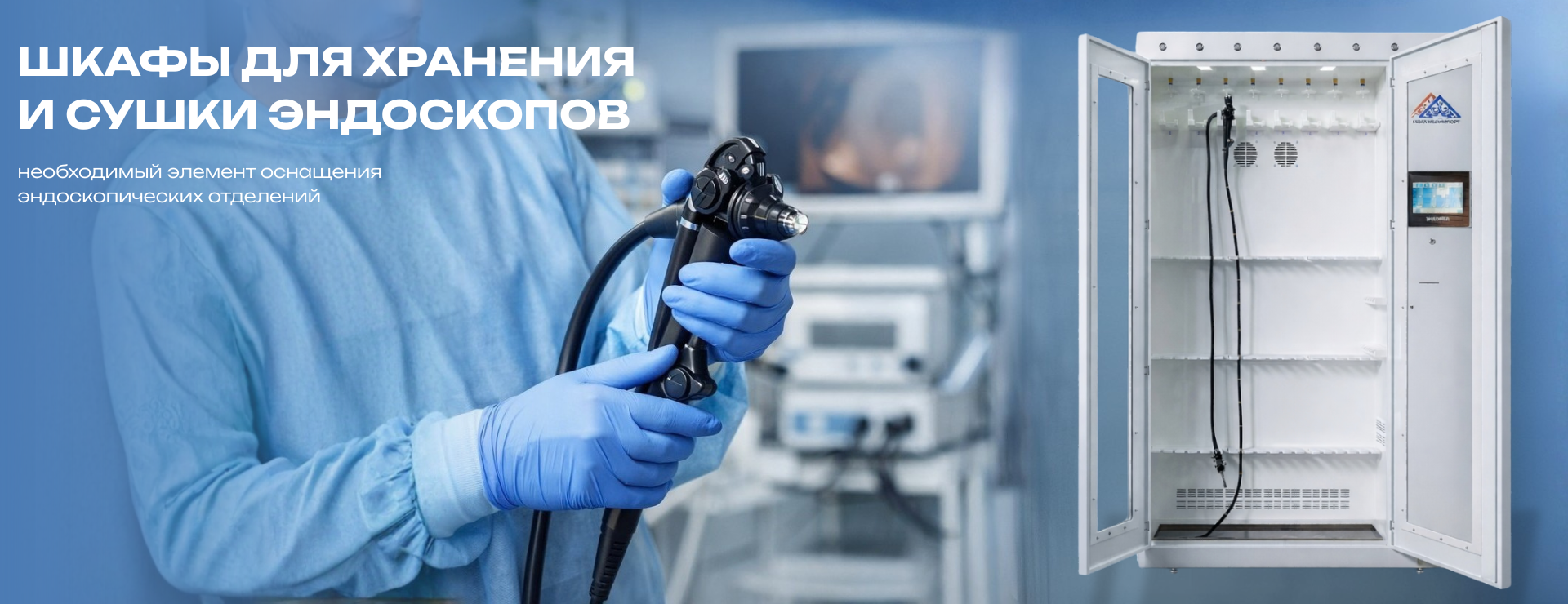 Современные требования к эндоскопическим отделениям: хранение и сушка эндоскопов