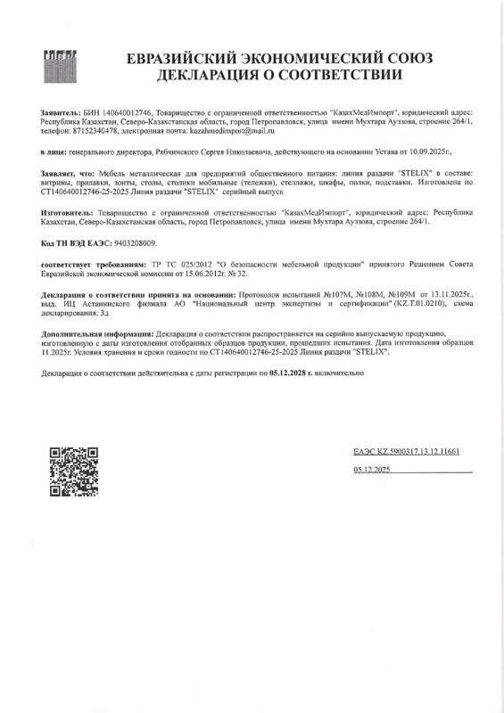 Декларация о соответствии Линия раздачи STELIX